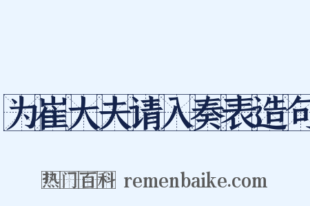 为崔大夫请入奏表造句是什么意思的图片